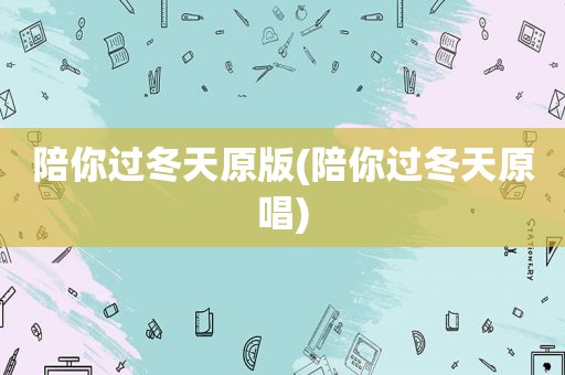 陪你过冬天原版(陪你过冬天原唱)
