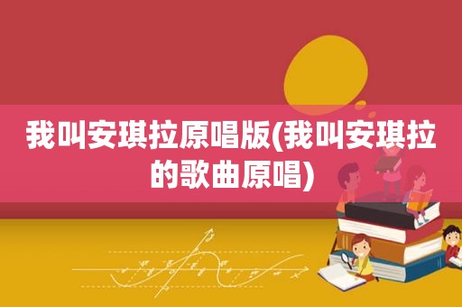 我叫安琪拉原唱版(我叫安琪拉的歌曲原唱)