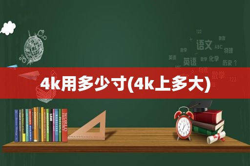 4k用多少寸(4k上多大)