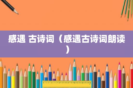 感遇 古诗词（感遇古诗词朗读）