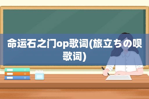 命运石之门op歌词(旅立ちの呗歌词)