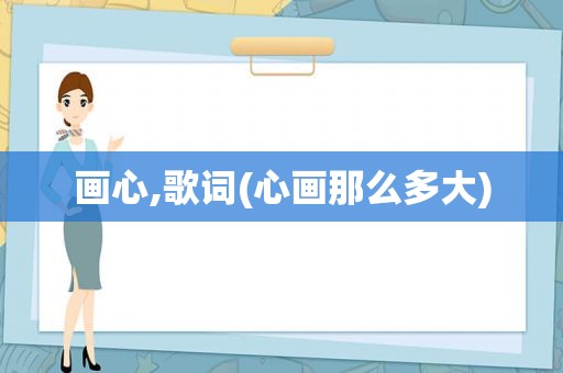 画心,歌词(心画那么多大)