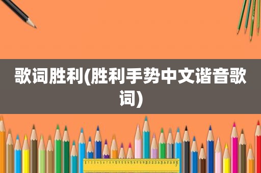 歌词胜利(胜利手势中文谐音歌词)
