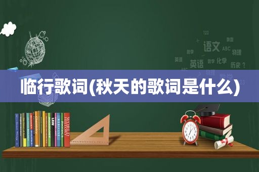 临行歌词(秋天的歌词是什么)