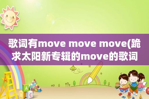 歌词有move move move(跪求太阳新专辑的move的歌词)