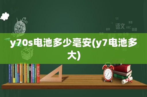 y70s电池多少毫安(y7电池多大)