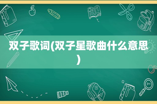 双子歌词(双子星歌曲什么意思)