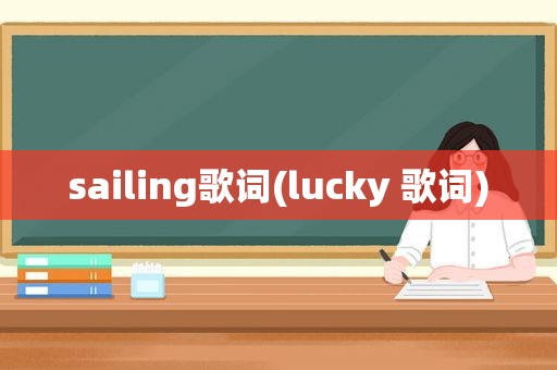 sailing歌词(lucky 歌词)