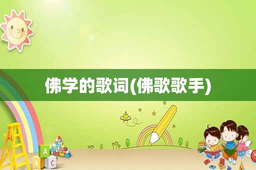 佛学的歌词(佛歌歌手)