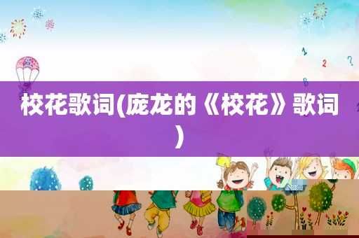 校花歌词(庞龙的《校花》歌词)