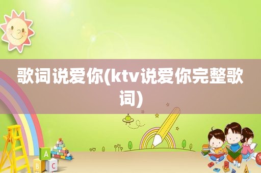 歌词说爱你(ktv说爱你完整歌词)