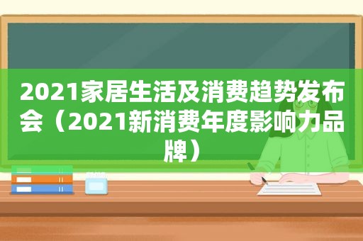 2021家居生活及消费趋势发布会（2021新消费年度影响力品牌）