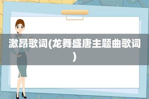 激昂歌词(龙舞盛唐主题曲歌词)