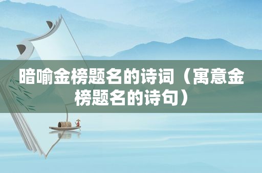 暗喻金榜题名的诗词（寓意金榜题名的诗句）
