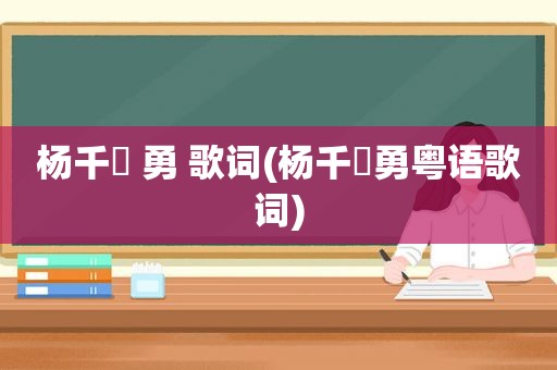 杨千嬅 勇 歌词(杨千嬅勇粤语歌词)