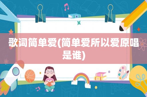 歌词简单爱(简单爱所以爱原唱是谁)
