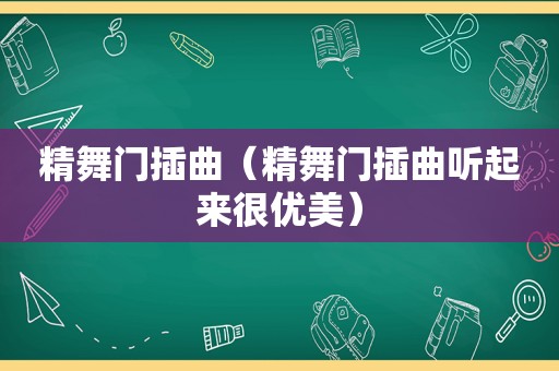 精舞门插曲（精舞门插曲听起来很优美）