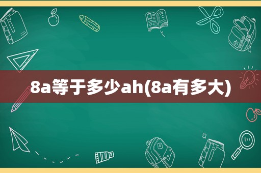 8a等于多少ah(8a有多大)