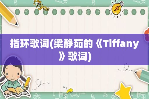 指环歌词(梁静茹的《Tiffany》歌词)