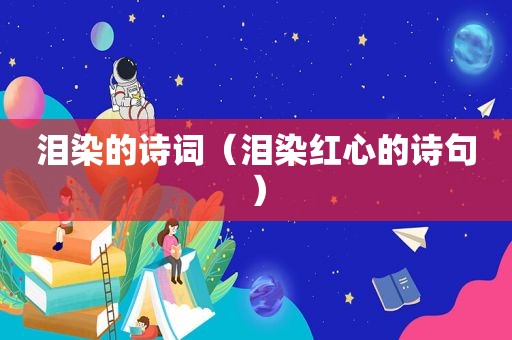 泪染的诗词（泪染红心的诗句）