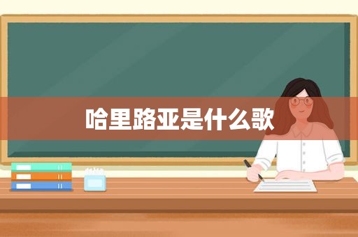 哈里路亚是什么歌