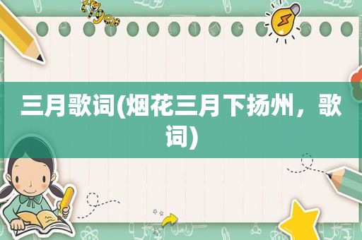 三月歌词(烟花三月下扬州，歌词)