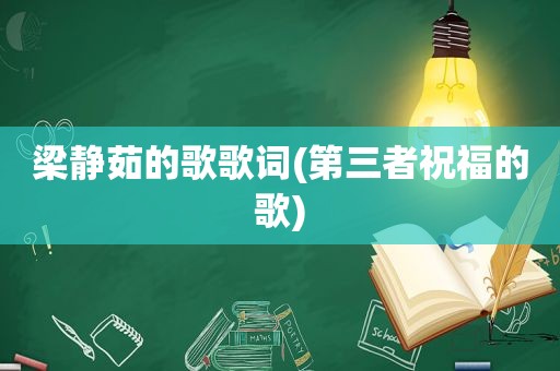 梁静茹的歌歌词(第三者祝福的歌)