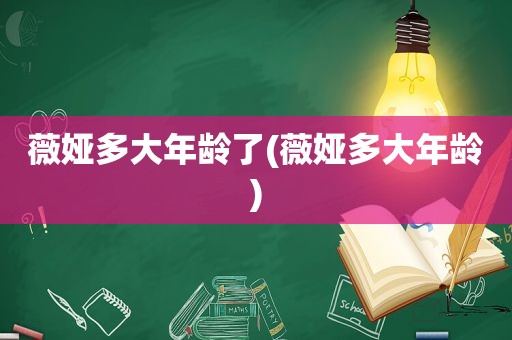 薇娅多大年龄了(薇娅多大年龄)