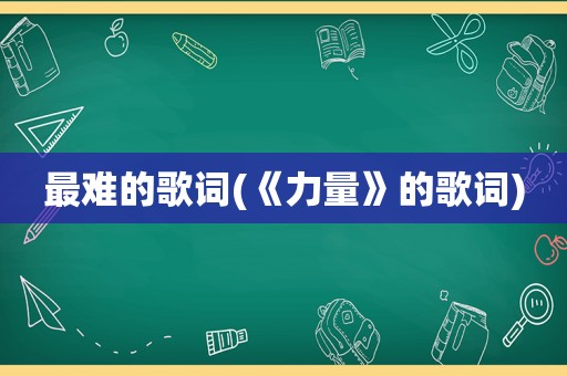 最难的歌词(《力量》的歌词)