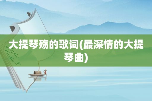 大提琴殇的歌词(最深情的大提琴曲)