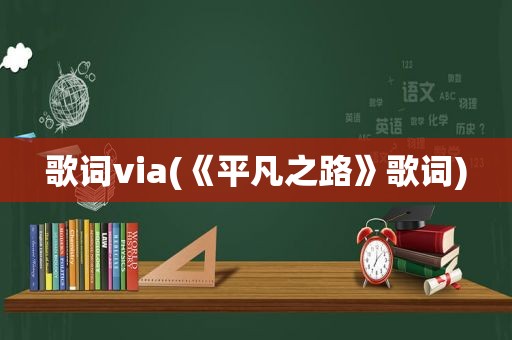 歌词via(《平凡之路》歌词)
