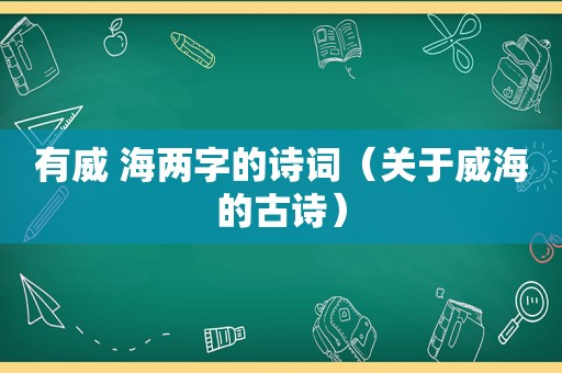 有威 海两字的诗词（关于威海的古诗）