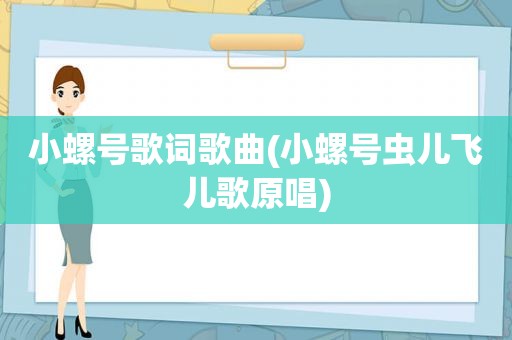 小螺号歌词歌曲(小螺号虫儿飞儿歌原唱)