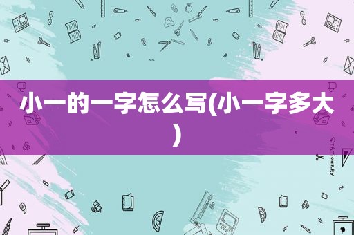 小一的一字怎么写(小一字多大)