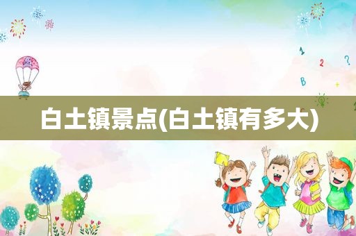 白土镇景点(白土镇有多大)