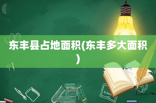 东丰县占地面积(东丰多大面积)