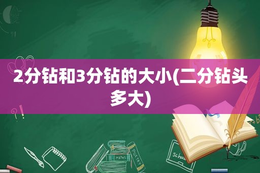 2分钻和3分钻的大小(二分钻头多大)
