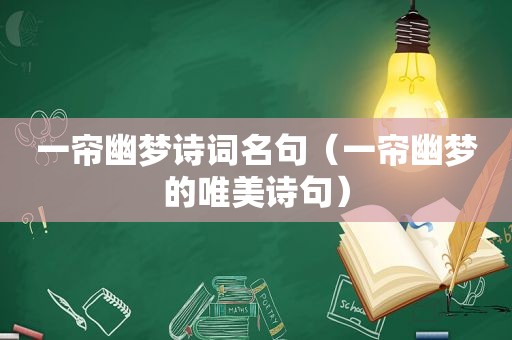 一帘幽梦诗词名句（一帘幽梦的唯美诗句）