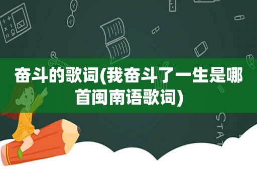 奋斗的歌词(我奋斗了一生是哪首闽南语歌词)