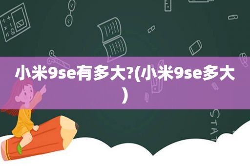 小米9se有多大?(小米9se多大)