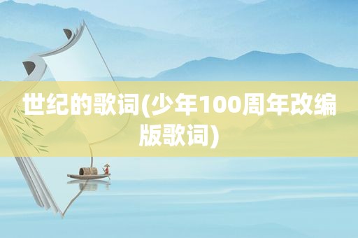 世纪的歌词(少年100周年改编版歌词)
