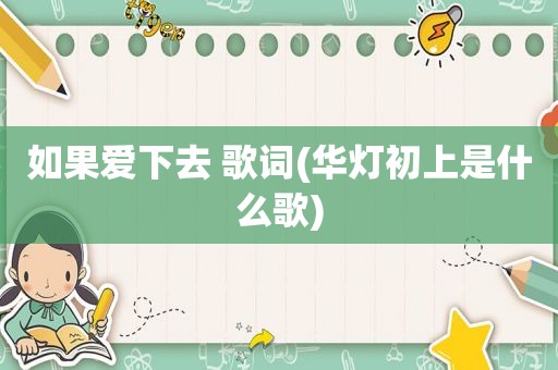如果爱下去 歌词(华灯初上是什么歌)