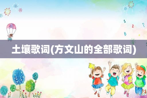 土壤歌词(方文山的全部歌词)
