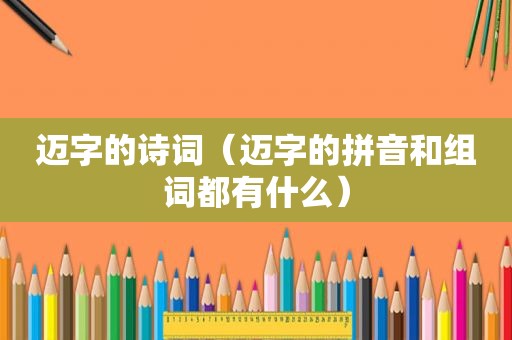迈字的诗词（迈字的拼音和组词都有什么）