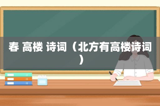 春 高楼 诗词（北方有高楼诗词）