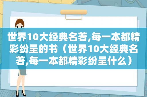 世界10大经典名著,每一本都精彩纷呈的书（世界10大经典名著,每一本都精彩纷呈什么）