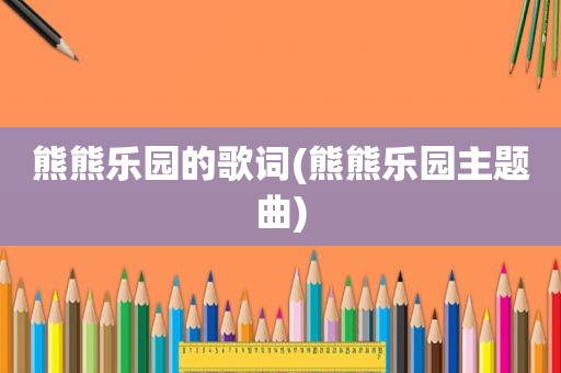 熊熊乐园的歌词(熊熊乐园主题曲)