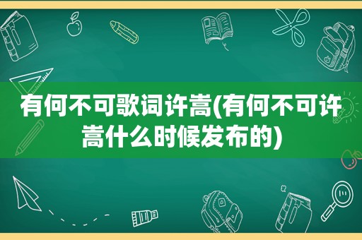 有何不可歌词许嵩(有何不可许嵩什么时候发布的)