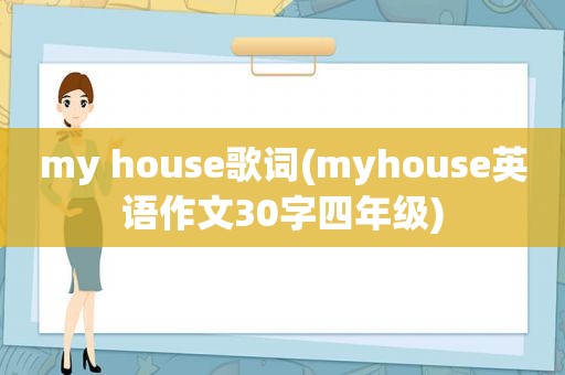 my house歌词(myhouse英语作文30字四年级)