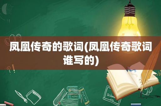 凤凰传奇的歌词(凤凰传奇歌词谁写的)